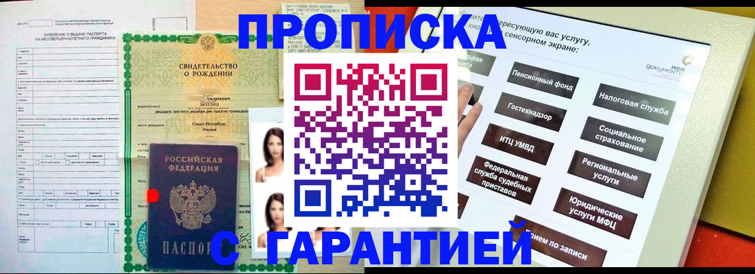 прописка гарантия в Железноводске